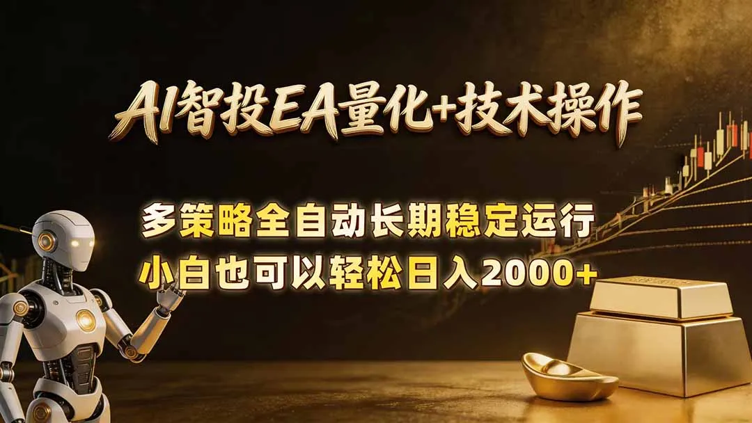 AI智投EA量化训练营：自动化黄金操盘技术，小白轻松上手获高收益-91教程库