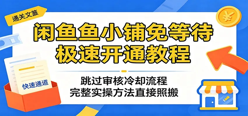 闲鱼鱼小铺免等待极速开通秘籍：跳过审核冷却，实操方法可照搬-91教程库