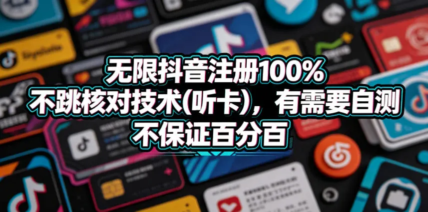 无限抖音注册不跳核对技术（听卡），自测体验高收益玩法-91教程库