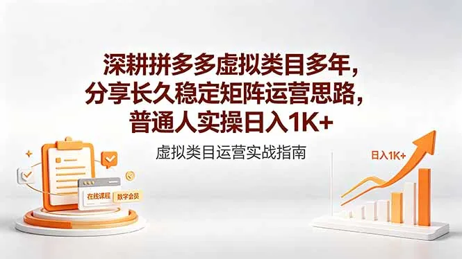 深耕拼多多虚拟类目，分享长久稳定矩阵运营思路与实操经验-91教程库