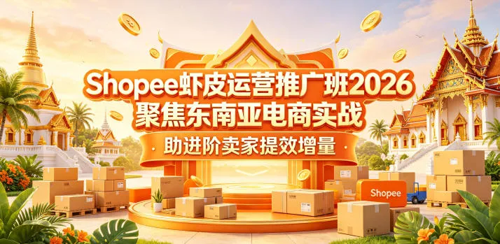 Shopee虾皮运营推广班:聚焦东南亚电商实战,助卖家提效增量-91教程库
