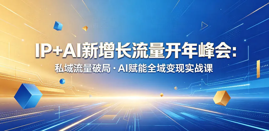 开年IP+AI新增长流量峰会:私域流量破局与AI全域变现实战课-91教程库