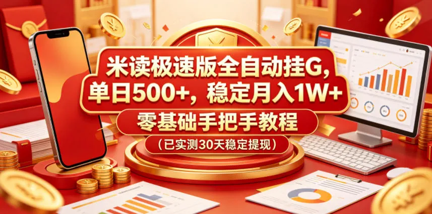 米读极速版全自动挂机玩法揭秘，零基础教程获可观回报-91教程库