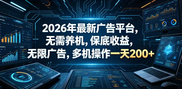 2026最新广告平台揭秘：无需养机多机操作，收益可观无限广告-91教程库