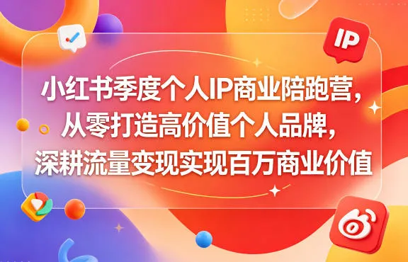 小红书季度个人IP陪跑营：打造高价值品牌，深耕流量变现获可观回报-91教程库