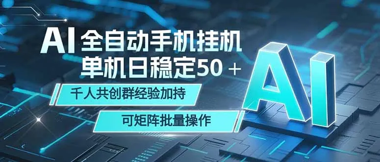 AI全自动手机打金，千人共创群经验加持可矩阵批量操作-91教程库
