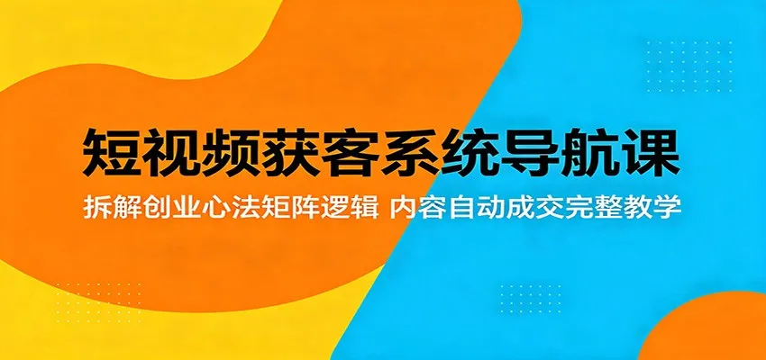 短视频获客系统导航课：拆解创业心法，内容自动成交完整教学
相关长尾关键词：短视频获客系统、创业心法矩阵逻辑、内容自动成交教学-91教程库