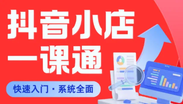 从0到1学会抖音小店系统课程，全程从0到1手把手教学，帮你避开90%新手误区-91教程库