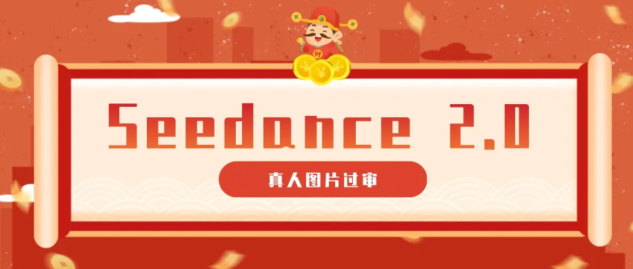 掌握9套提示词，搞定Seedance 2.0真人视频图片过审（附全套词）-91教程库