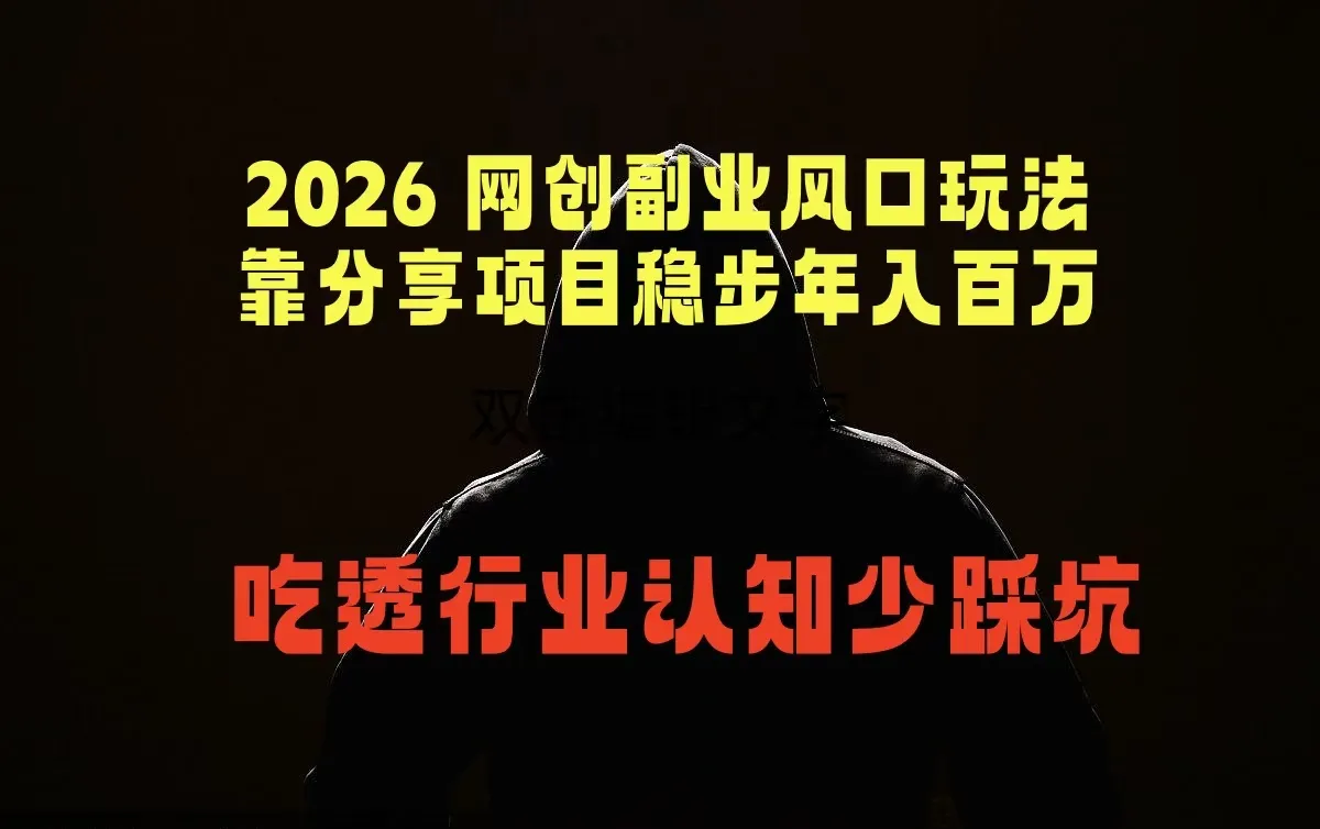 2026网创副业风口玩法揭秘，分享项目获可观回报少踩坑-91教程库