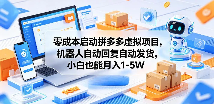 揭秘零成本拼多多虚拟项目，机器人自动操作，小白也能获可观回报-91教程库