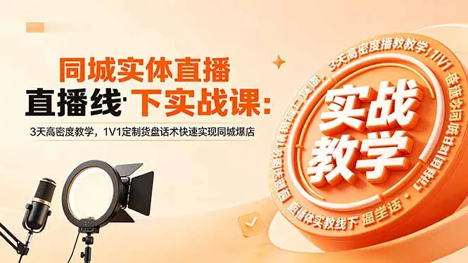 同城实体直播线下实战课：1V1定制货盘话术，助力同城爆店-91教程库