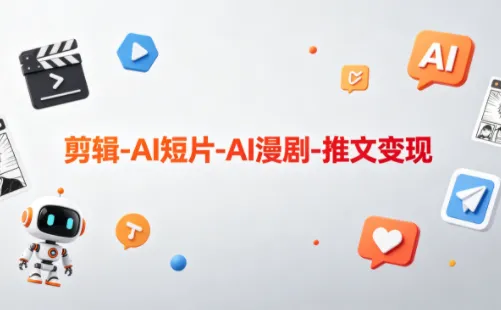 可乐老师教你用AI剪辑短片与漫剧，实现推文变现高收益-91教程库