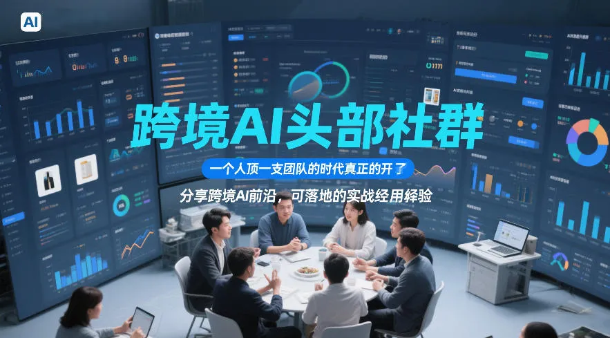 跨境AI头部社群分享前沿实战经验,一人顶团队时代开启(5.23更新)-91教程库