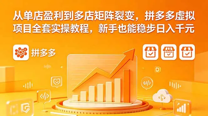 拼多多虚拟项目全套实操：单店到多店矩阵裂变，新手也有可观回报-91教程库