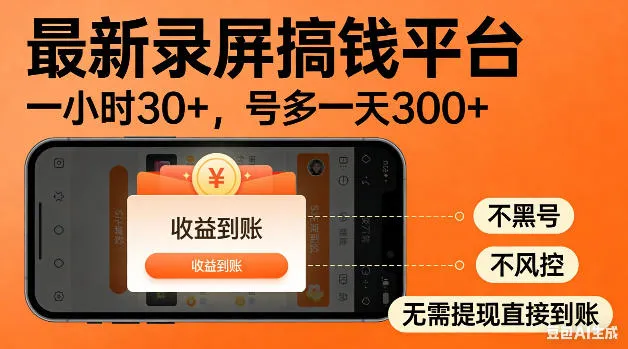 揭秘！无需复杂操作，录屏搞钱平台带来稳定收入与可观回报-91教程库