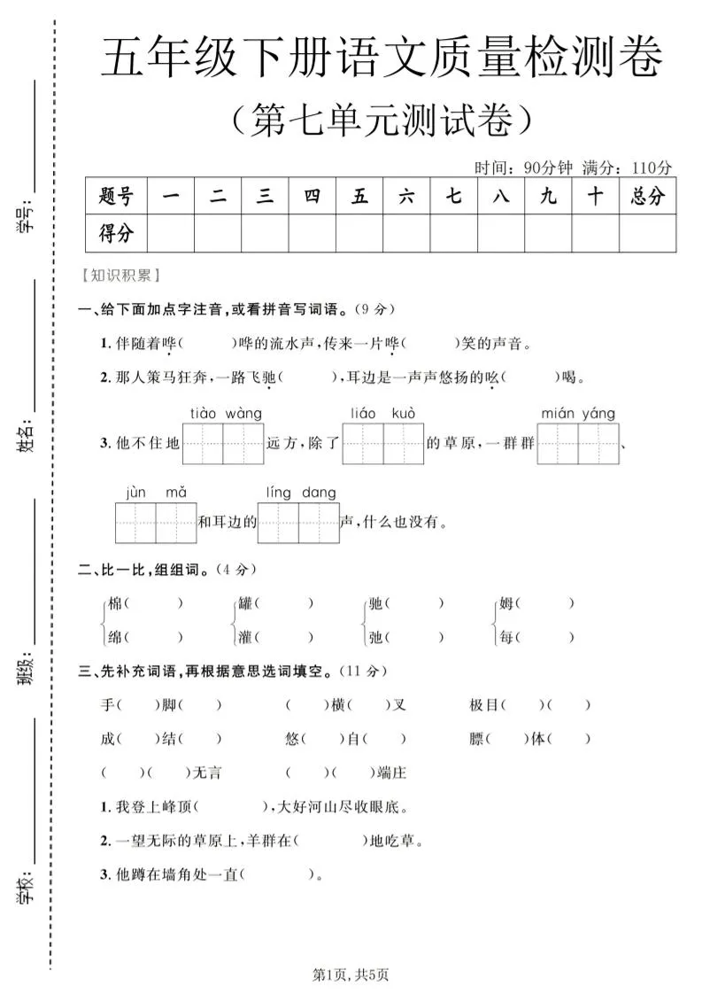 五年级下语文第七单元高质量检测卷，助力知识巩固提升-91教程库