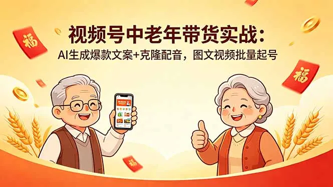 视频号中老年带货实战：AI爆款文案+克隆配音，批量图文视频起号-91创业网