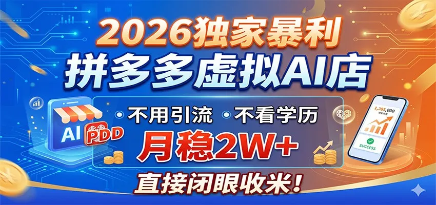 2026年拼多多虚拟AI店:无需引流学历,开启高收益之路-91教程库