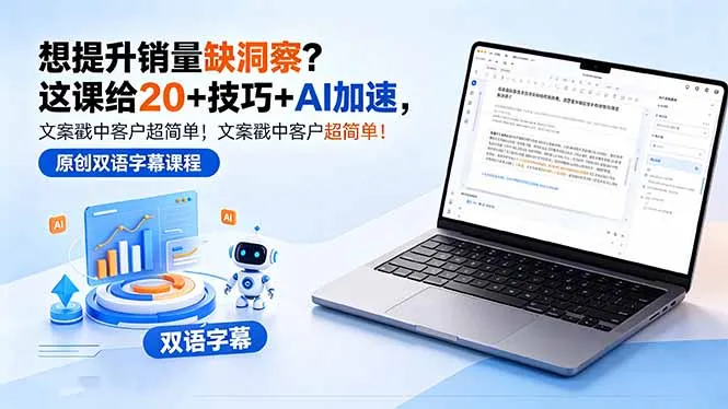 缺乏销售洞察？这课带 20+技巧与 AI 加速，戳中客户创意文案秘籍【原创双语字幕】-91创业网