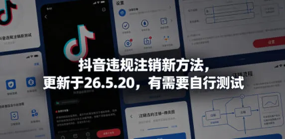 2026年5月更新！抖音违规注销新方法等你来测-91教程库