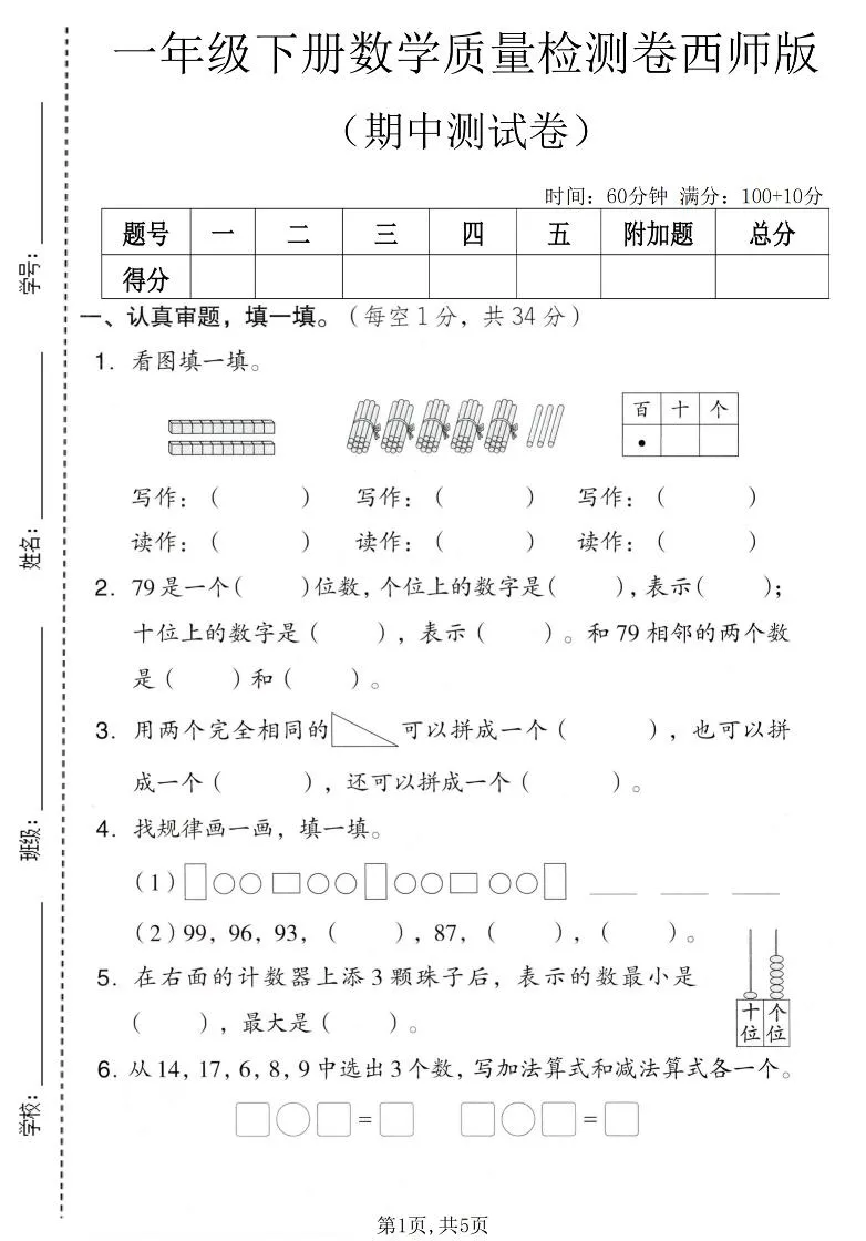 西师版一年级下数学期中质量检测卷，助力知识巩固提升-91教程库