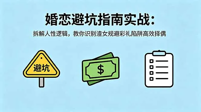 婚恋避坑实战：拆解人性逻辑，识别渣女规避彩礼陷阱择偶-91教程库