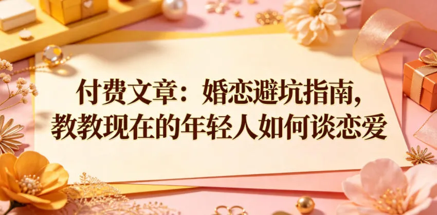 婚恋避坑指南:年轻人谈恋爱的实用秘籍与技巧分享-91教程库
