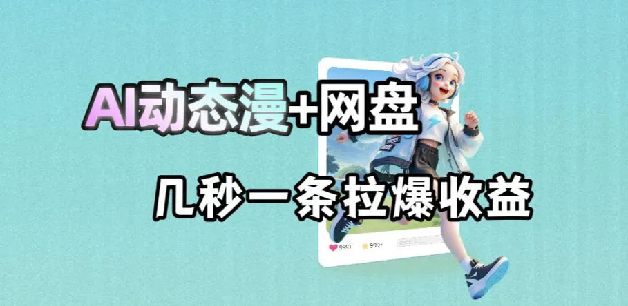 最新AI动态漫结合网盘,AI赋能拉新实现高收益!-91教程库