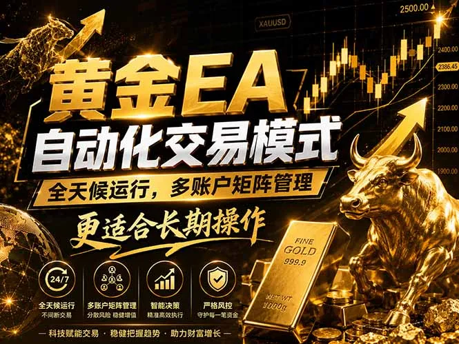 黄金EA量化：多窗口矩阵稳定运行，自动执行放大收益空间-91教程库