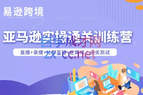 老陈聊跨境：5月更新亚马逊实操通关训练营助你通关-91创业网