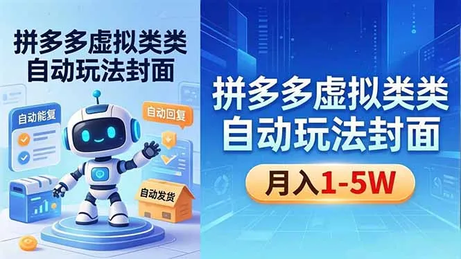 揭秘拼多多虚拟类目自动玩法，机器人发货回复，新手也能获可观回报-91创业网