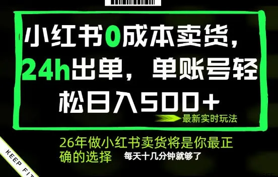 揭秘小红书0成本AI卖货，全流程托管高收益出单秘籍-91教程库