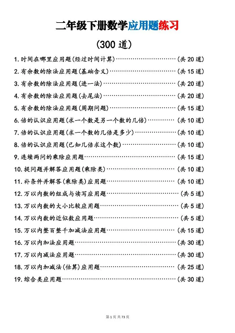 二年级下册数学19类应用题，专项练习助力数学提升-91教程库