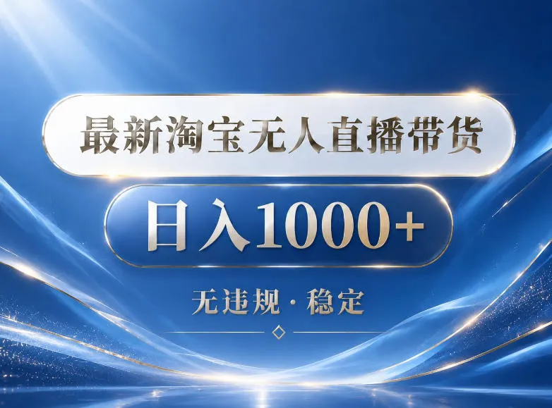 2026淘宝无人直播带货15.0揭秘:自动直播出单获可观回报-91教程库