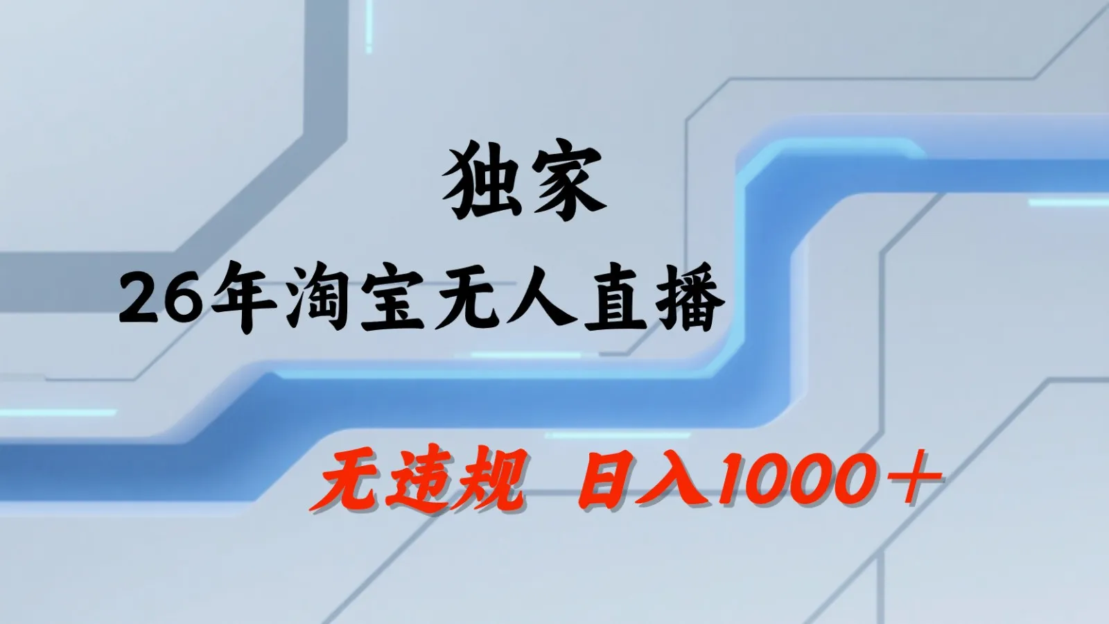 淘宝无人直播不违规不封号，全年旺季可批量矩阵操作获可观回报-91教程库