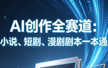 5月更新！AI创作全赛道：小说、短剧、漫剧剧本通关秘籍-91教程库