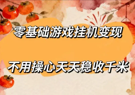 揭秘！零基础单人无脑操作，游戏全自动挂G变现收益可观-91创业网