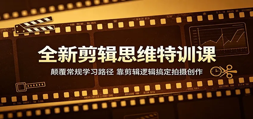 全新剪辑思维特训课：用剪辑逻辑颠覆学习路径，搞定拍摄创作-91教程库