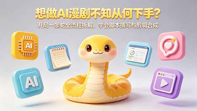 AI漫剧不知咋起步？《开局一条蛇》全流程解脚本剪辑-91教程库
